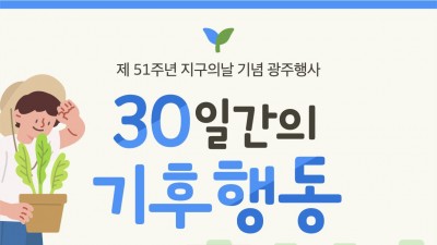 51주년 지구의날 기념 광주행사